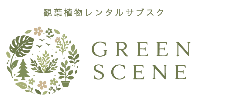 ストア – 大阪の観葉植物レンタル・サブスクならGreen Scene（グリーンシーン）