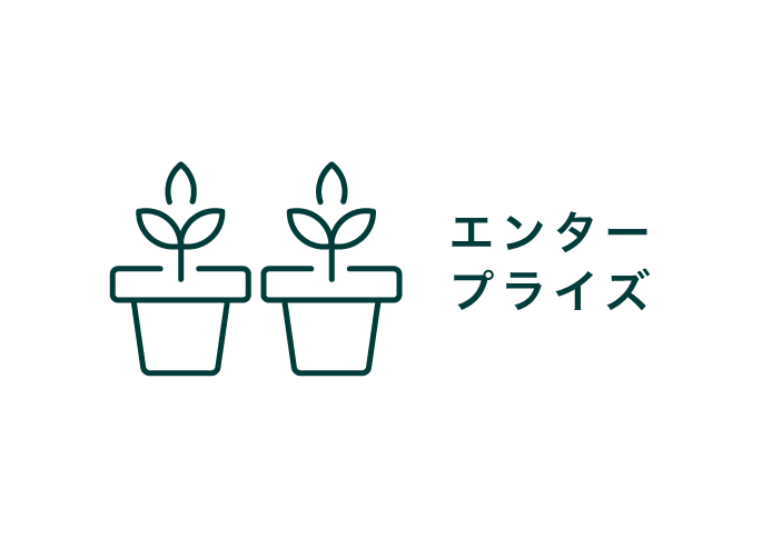 エンタープライズ